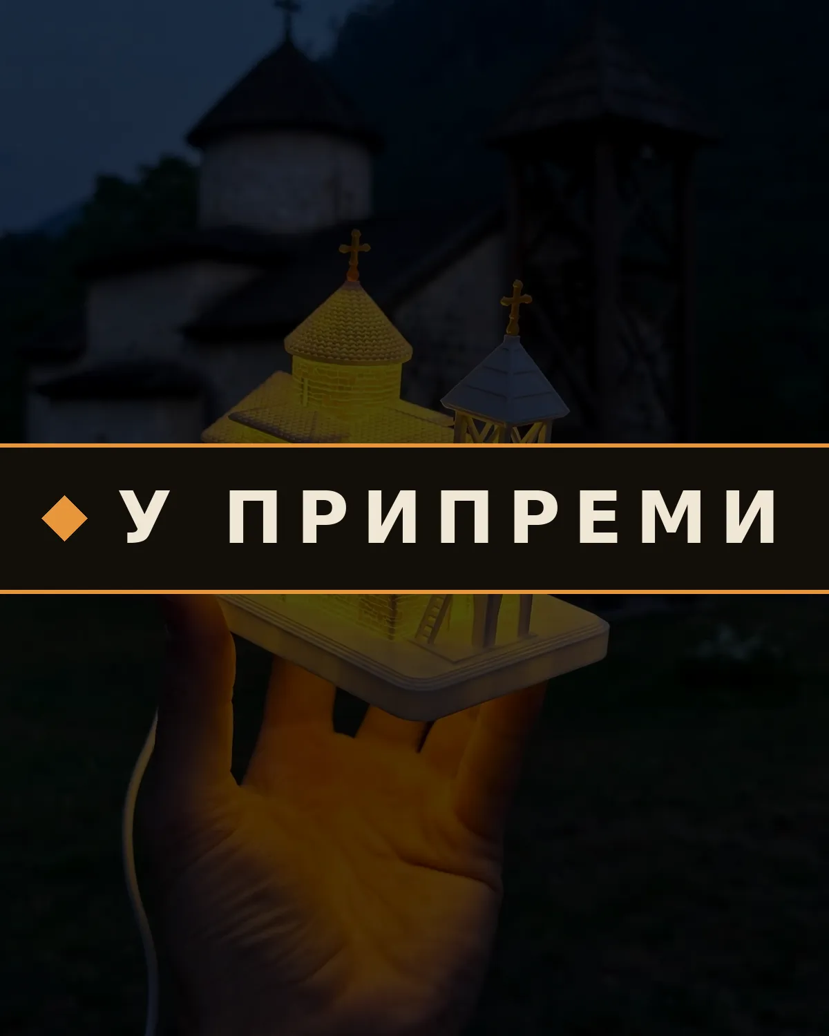 У припреми
